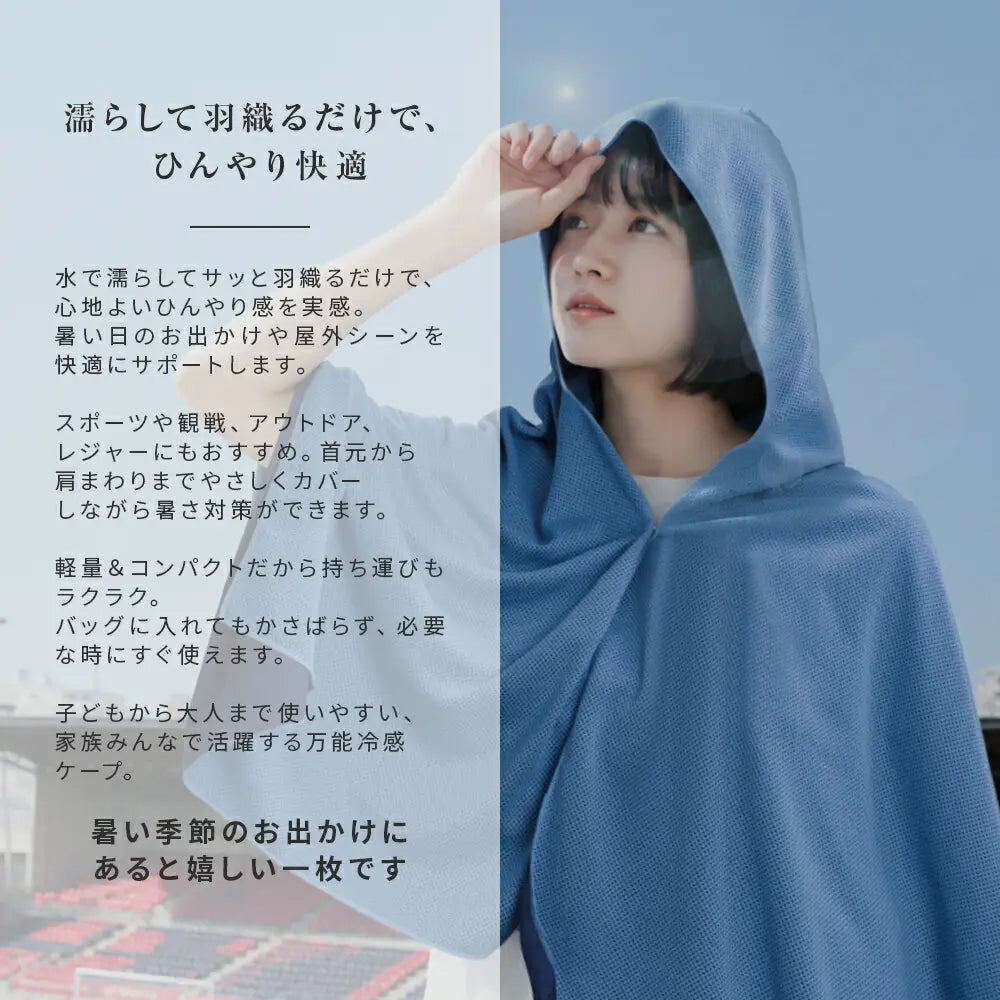 yumeCool™ 冷感UVカットポンチョ｜抗菌・超軽量・ひんやりメッシュ