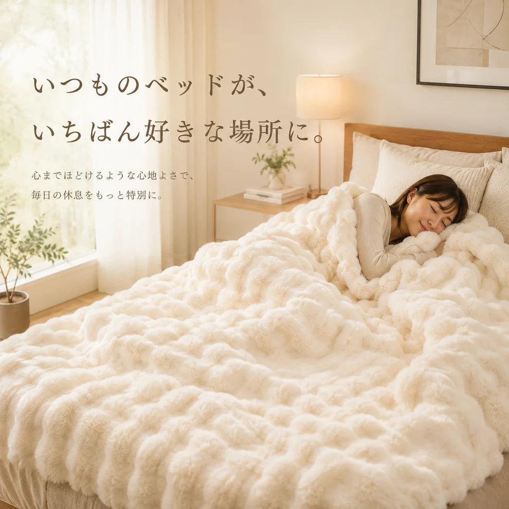 極上ぬくもりブランケット