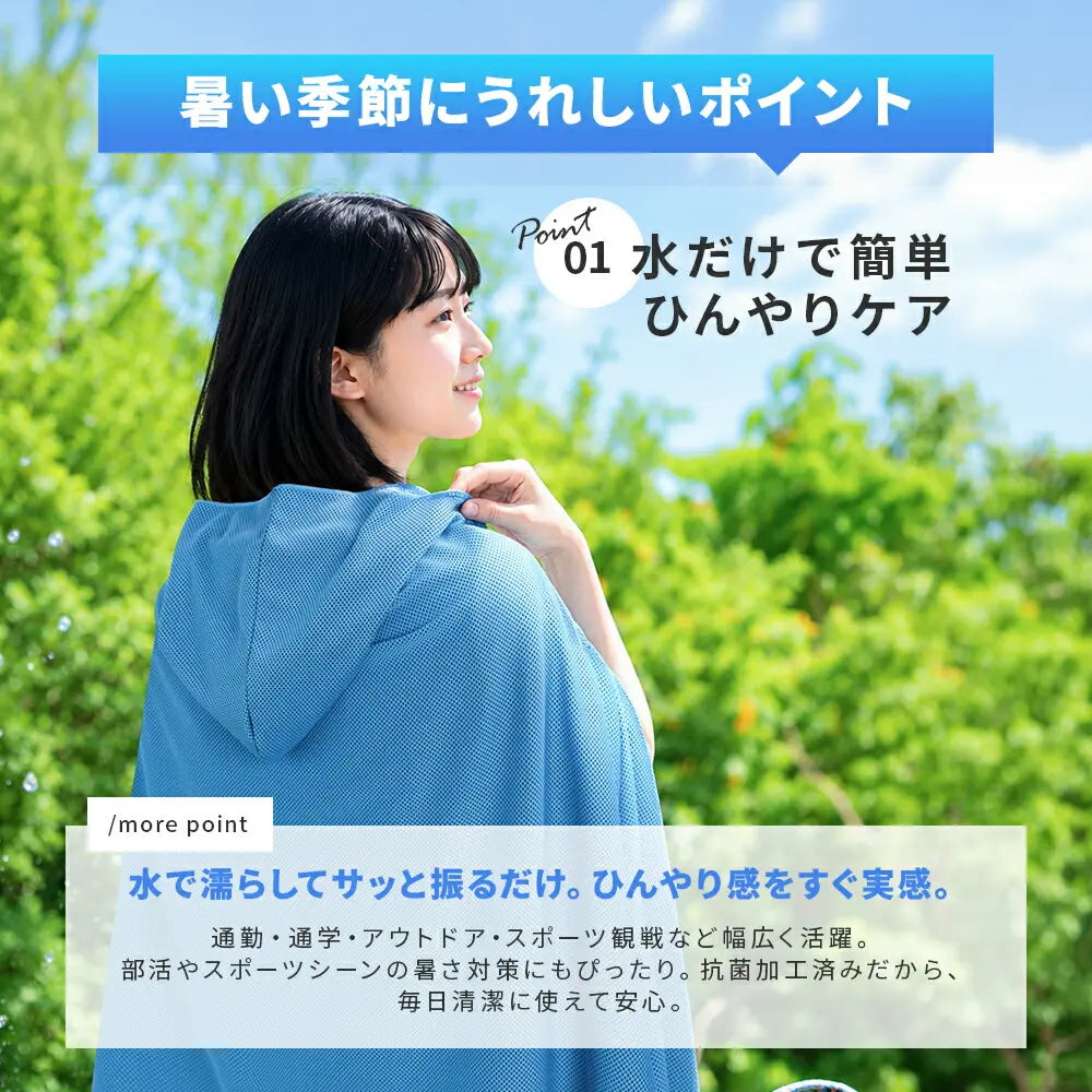 yumeCool™ 冷感UVカットポンチョ｜抗菌・超軽量・ひんやりメッシュ