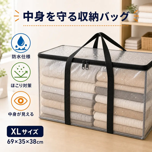 【大容量】中身が見える収納バッグ