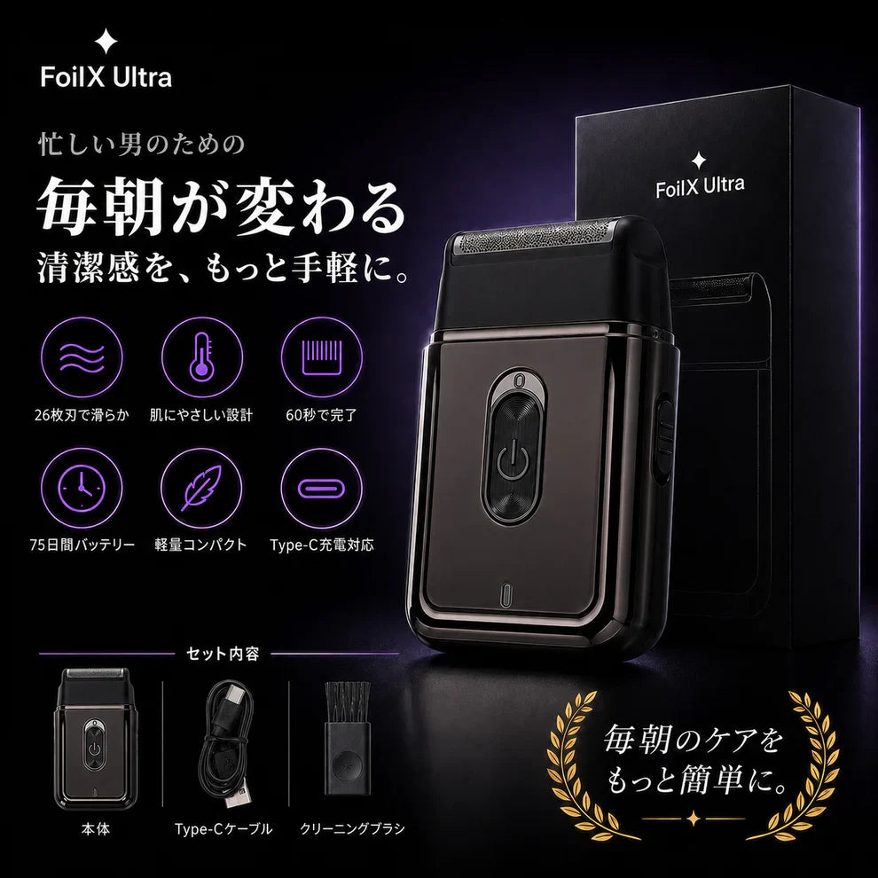 Foilx Pro Ultra/SNSで話題のスマートシェービング