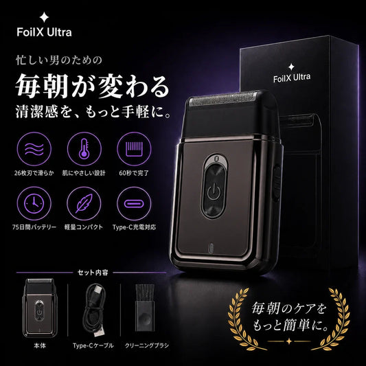 Foilx Pro Ultra/SNSで話題のスマートシェービング